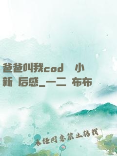 爸爸叫我cod媽媽小新讀后感