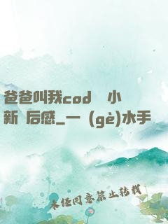 爸爸叫我cod媽媽小新讀后感