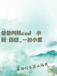 爸爸叫我cod媽媽小新讀后感