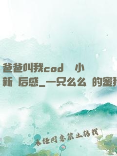 爸爸叫我cod媽媽小新讀后感