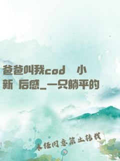 爸爸叫我cod媽媽小新讀后感