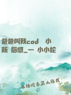 爸爸叫我cod媽媽小新讀后感