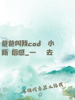 爸爸叫我cod媽媽小新讀后感