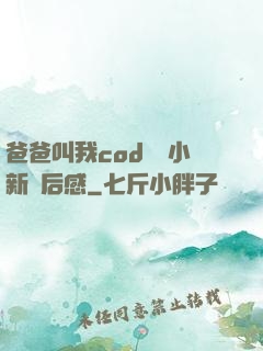爸爸叫我cod媽媽小新讀后感