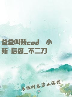 爸爸叫我cod媽媽小新讀后感