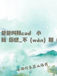 爸爸叫我cod媽媽小新讀后感