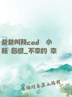 爸爸叫我cod媽媽小新讀后感