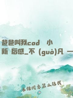 爸爸叫我cod媽媽小新讀后感