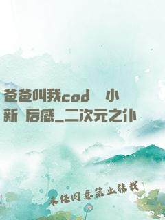 爸爸叫我cod媽媽小新讀后感