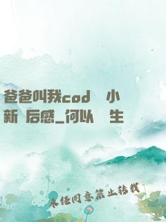 爸爸叫我cod媽媽小新讀后感