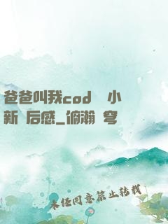 爸爸叫我cod媽媽小新讀后感