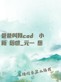 爸爸叫我cod媽媽小新讀后感