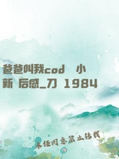 爸爸叫我cod媽媽小新讀后感