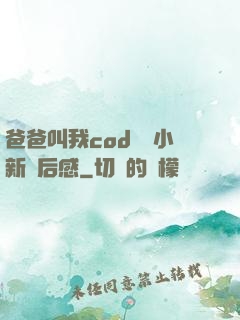 爸爸叫我cod媽媽小新讀后感