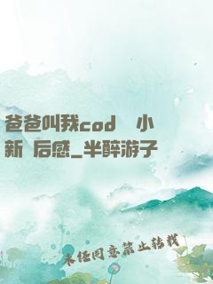 爸爸叫我cod媽媽小新讀后感