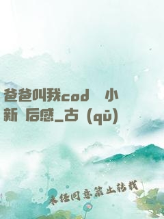 爸爸叫我cod媽媽小新讀后感
