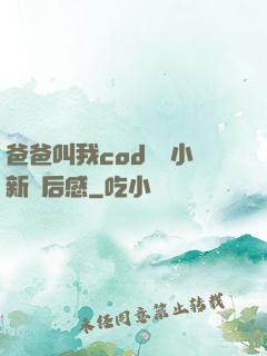 爸爸叫我cod媽媽小新讀后感