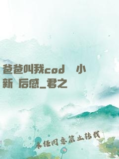 爸爸叫我cod媽媽小新讀后感