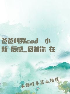 爸爸叫我cod媽媽小新讀后感