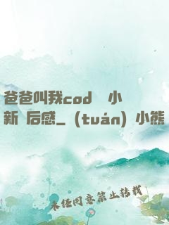 爸爸叫我cod媽媽小新讀后感