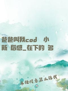 爸爸叫我cod媽媽小新讀后感