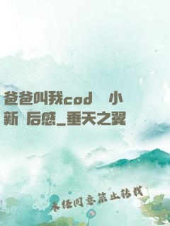 爸爸叫我cod媽媽小新讀后感
