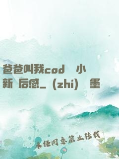 爸爸叫我cod媽媽小新讀后感