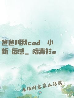 爸爸叫我cod媽媽小新讀后感