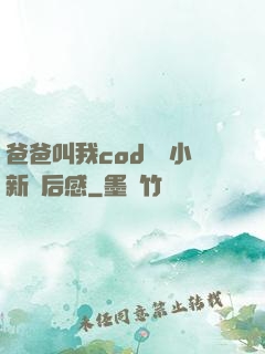 爸爸叫我cod媽媽小新讀后感