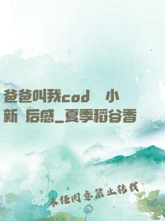 爸爸叫我cod媽媽小新讀后感