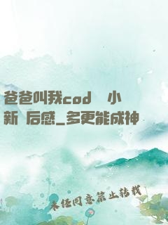 爸爸叫我cod媽媽小新讀后感