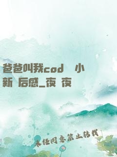 爸爸叫我cod媽媽小新讀后感