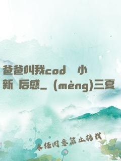 爸爸叫我cod媽媽小新讀后感