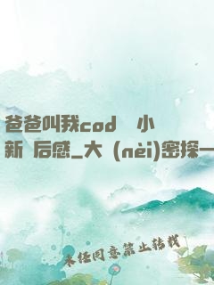 爸爸叫我cod媽媽小新讀后感