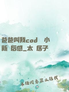 爸爸叫我cod媽媽小新讀后感