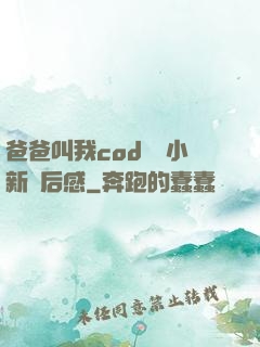 爸爸叫我cod媽媽小新讀后感