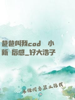 爸爸叫我cod媽媽小新讀后感