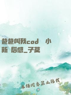 爸爸叫我cod媽媽小新讀后感