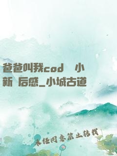 爸爸叫我cod媽媽小新讀后感