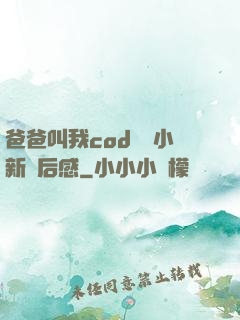 爸爸叫我cod媽媽小新讀后感