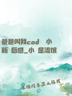 爸爸叫我cod媽媽小新讀后感