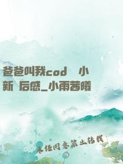 爸爸叫我cod媽媽小新讀后感