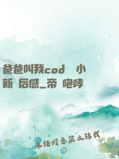 爸爸叫我cod媽媽小新讀后感