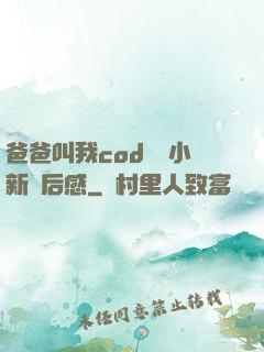 爸爸叫我cod媽媽小新讀后感