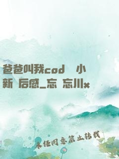 爸爸叫我cod媽媽小新讀后感