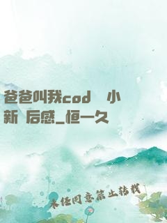 爸爸叫我cod媽媽小新讀后感