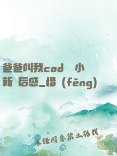 爸爸叫我cod媽媽小新讀后感