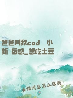 爸爸叫我cod媽媽小新讀后感