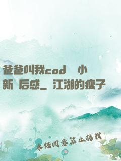 爸爸叫我cod媽媽小新讀后感
