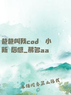 爸爸叫我cod媽媽小新讀后感